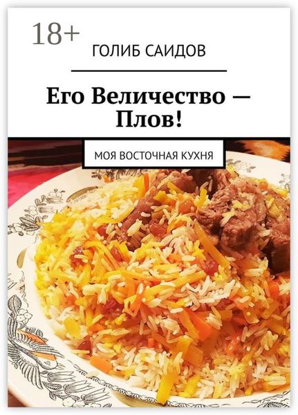 Его Величество – Плов! Моя восточная кухня