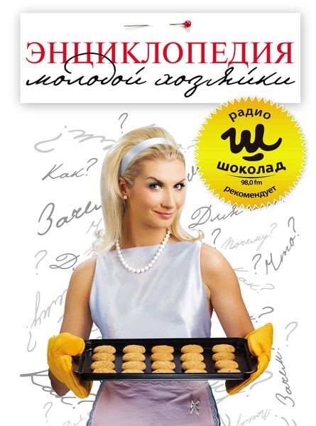 Энциклопедия молодой хозяйки