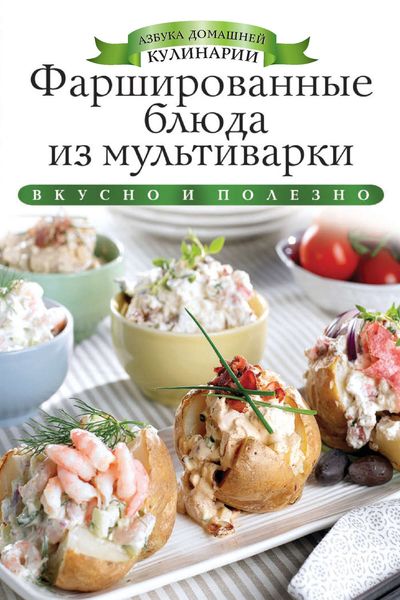 Фаршированные блюда из мультиварки. Вкусно и полезно