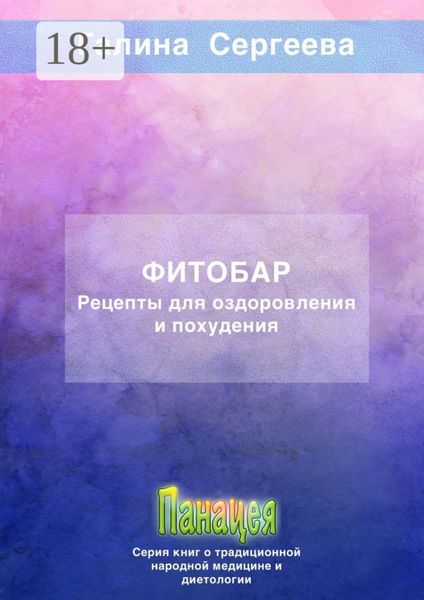 Фитобар. Рецепты для оздоровления и похудения