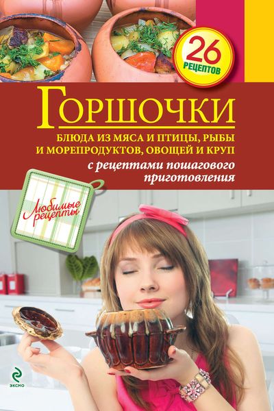 Горшочки. Блюда из мяса и птицы, рыбы и морепродуктов, овощей и круп