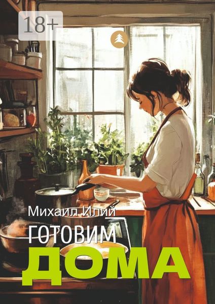 Готовим дома