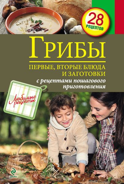 Грибы. Первые и вторые блюда, заготовки