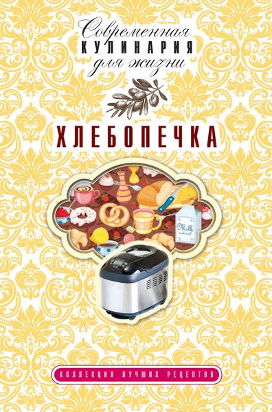 Хлебопечка. Коллекция лучших рецептов