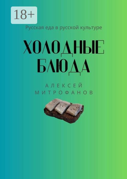 Холодные блюда. Русская еда в русской культуре
