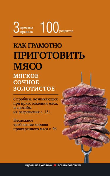 Как грамотно приготовить мясо. 3 простых правила и 100 рецептов
