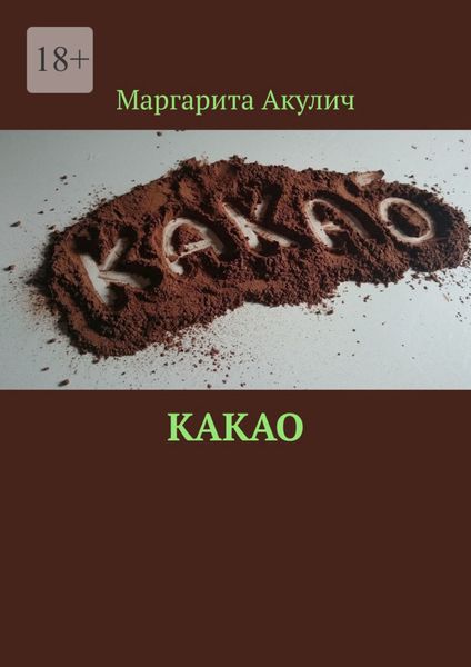 Какао