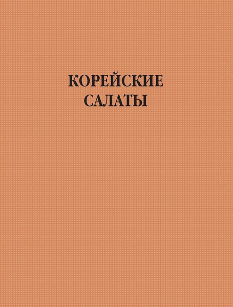 Корейские салаты