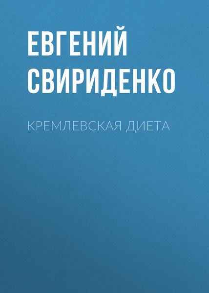 Кремлевская диета