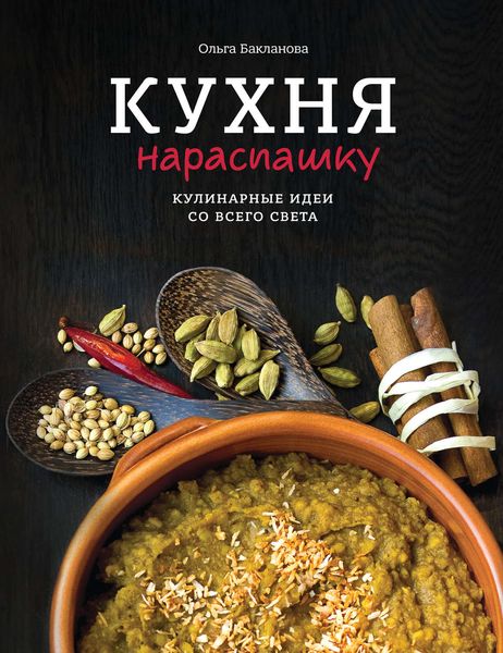 Кухня нараспашку. Кулинарные идеи со всего света