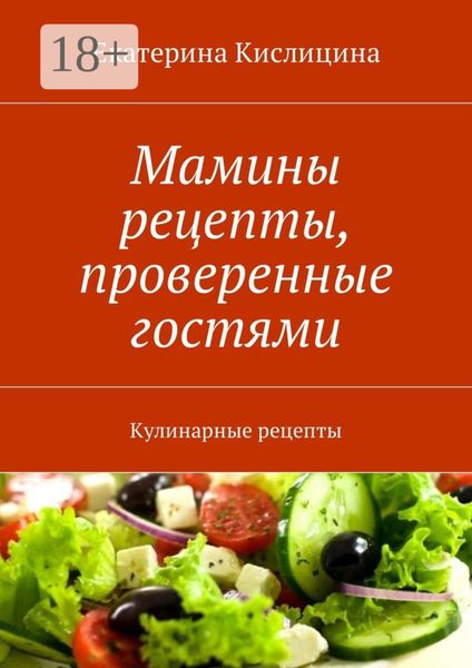 Мамины рецепты, проверенные гостями. Кулинарные рецепты