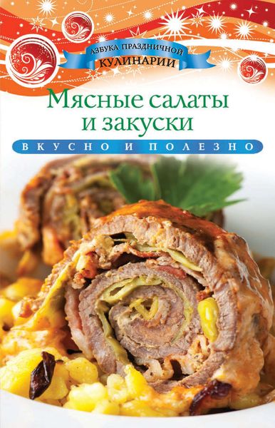 Мясные салаты и закуски