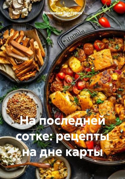 На последней сотке: рецепты на дне карты