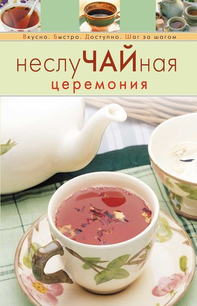 НеслуЧАЙная церемония