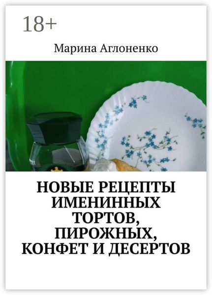 Новые рецепты именинных тортов, пирожных, конфет и десертов. Шикарный праздник детства