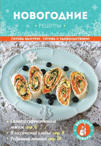 Новогодние рецепты