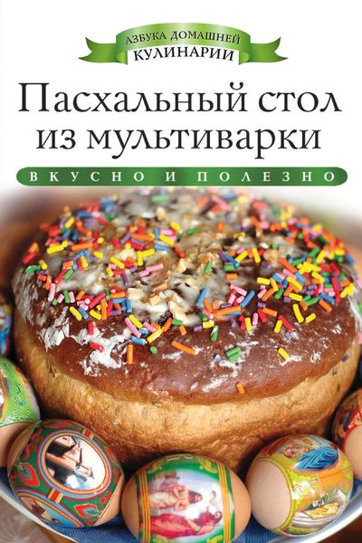 Пасхальный стол из мультиварки. Вкусно и полезно