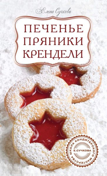 Печенье, пряники, крендели