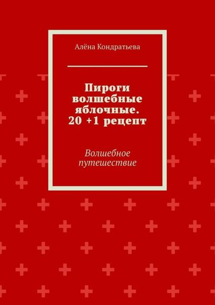 Пироги волшебные яблочные. 20 +1 рецепт. Волшебное путешествие