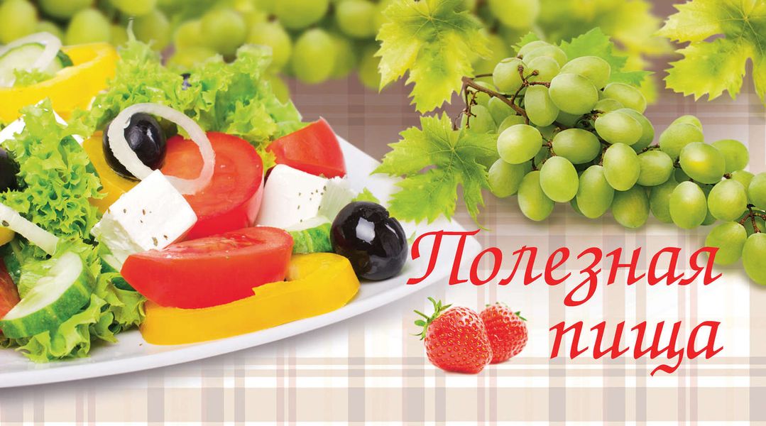 Полезная пища