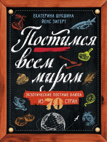 Постимся всем миром. Экзотические постные блюда из 70 стран