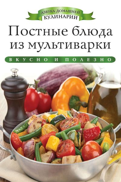 Постные блюда из мультиварки. Вкусно и полезно