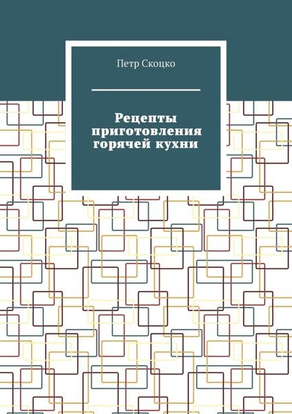 Рецепты приготовления горячей кухни