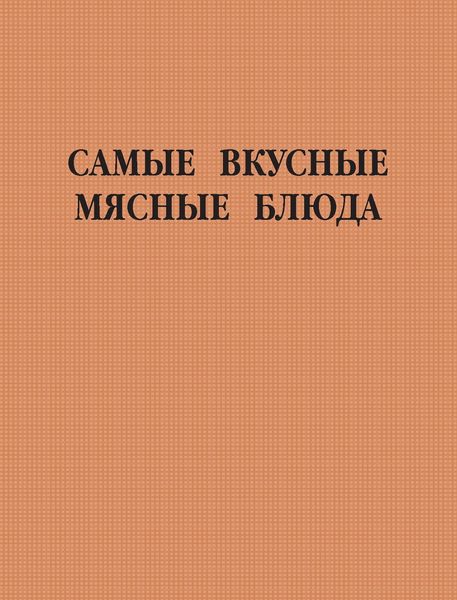Самые вкусные мясные блюда