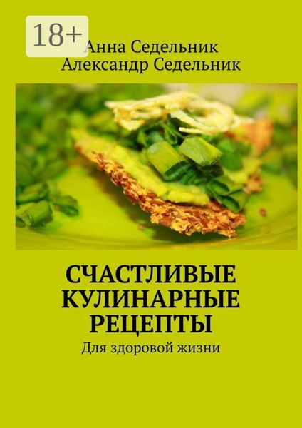 Счастливые кулинарные рецепты. Для здоровой жизни