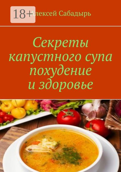 Секреты капустного супа похудение и здоровье