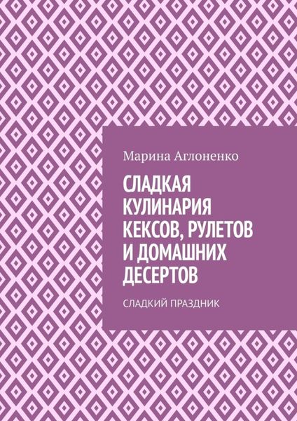 Сладкая кулинария кексов, рулетов и домашних десертов. Сладкий праздник
