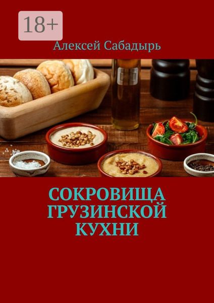 Сокровища грузинской кухни