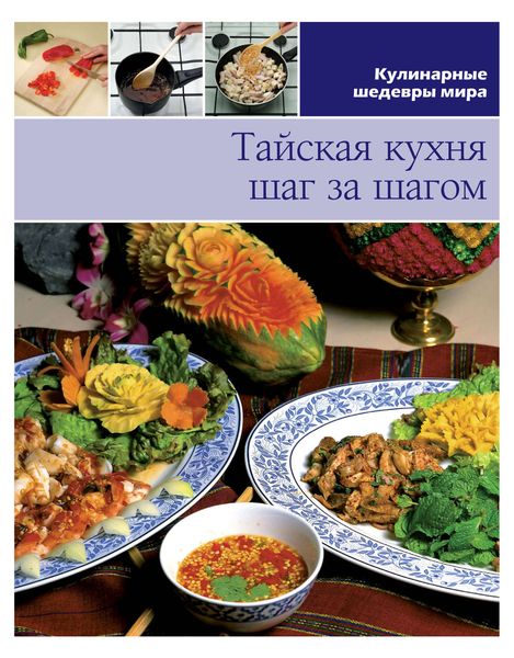 Тайская кухня шаг за шагом