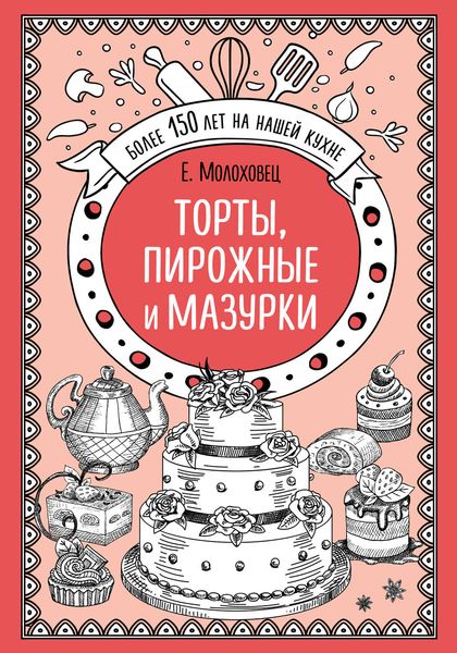 Торты, пирожные и мазурки
