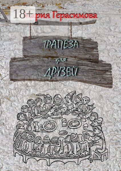 Трапеза для друзей