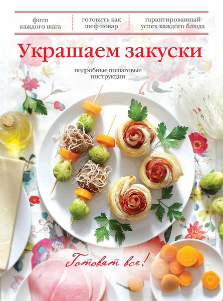 Украшаем закуски