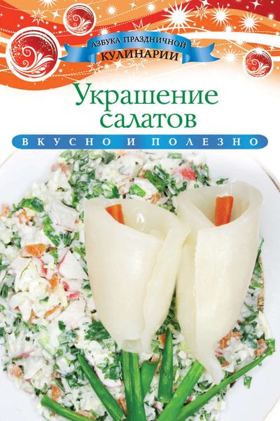 Украшение салатов