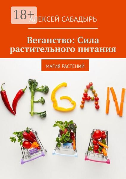 Веганство: Сила растительного питания. Магия Растений