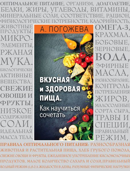 Вкусная и здоровая пища. Как научиться сочетать