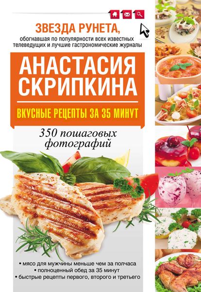 Вкусные рецепты за 35 минут. 350 пошаговых фотографий