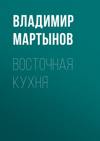Восточная кухня