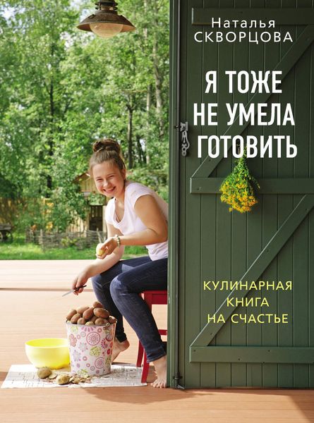 Я тоже не умела готовить. Кулинарная книга на счастье
