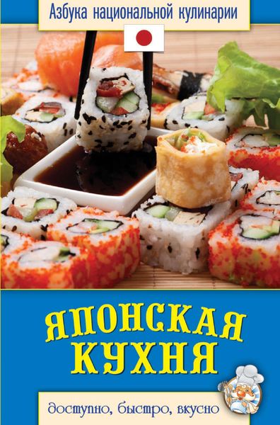 Японская кухня. Доступно, быстро, вкусно