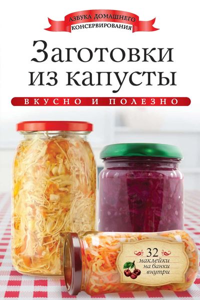 Заготовки из капусты. Вкусно и полезно