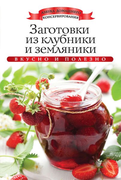 Заготовки из клубники и земляники. Вкусно и полезно