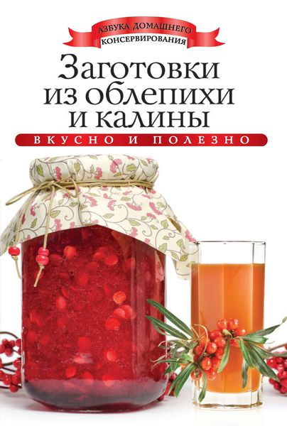 Заготовки из облепихи и калины. Вкусно и полезно