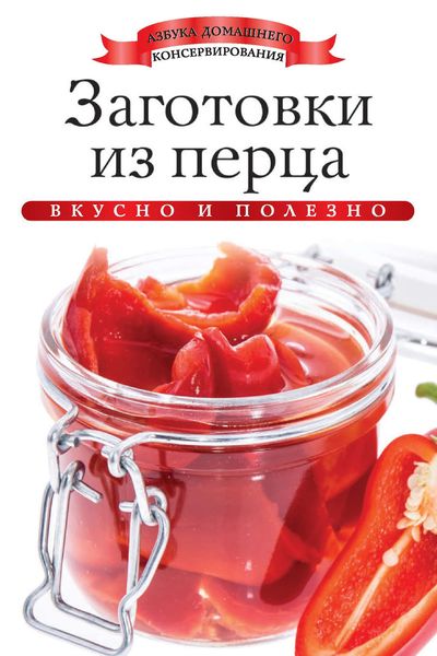 Заготовки из перца. Вкусно и полезно
