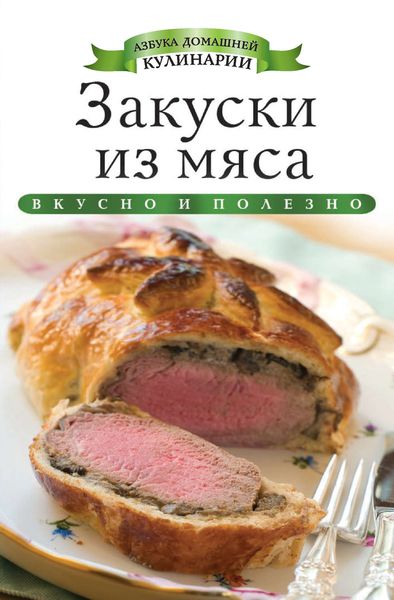 Закуски из мяса