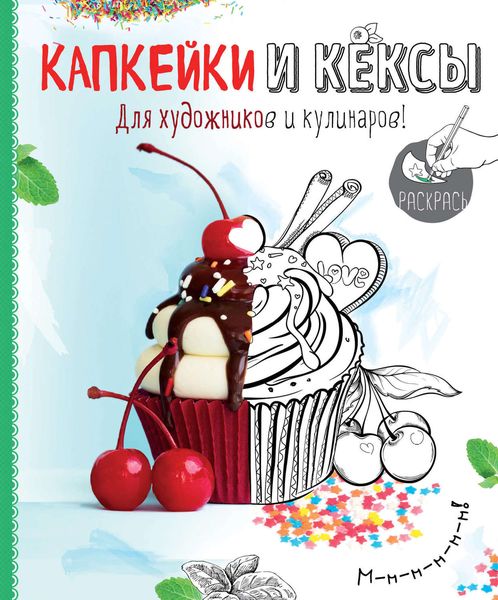 Капкейки и кексы. Раскраска