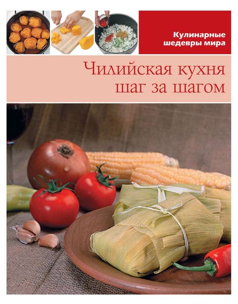 Чилийская кухня шаг за шагом